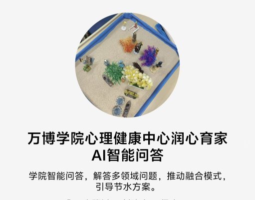 AI 赋能 润心育家  共同书写校家社协同育人新篇章 —— 我校学工部大学生心理健康教育中心与