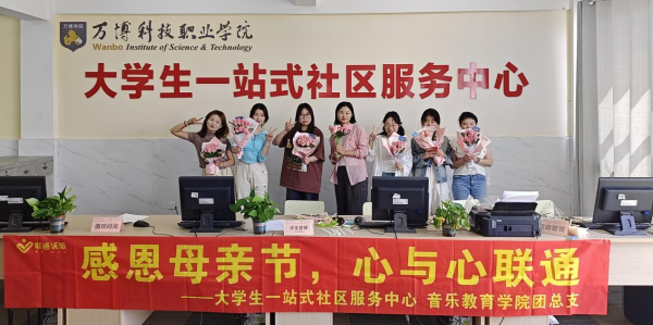 我校大学生一站式社区服务中心联合音乐教育学院团总支开展“感恩母亲节，心与心联通”主
