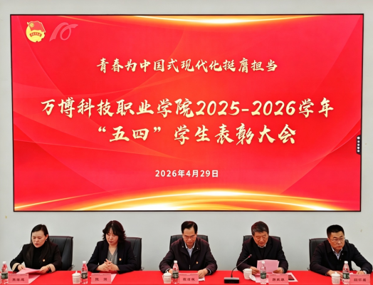 万博科技职业学院隆重召开2025-2026学年“五四”学生表彰大会